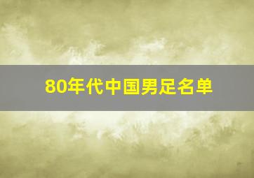 80年代中国男足名单