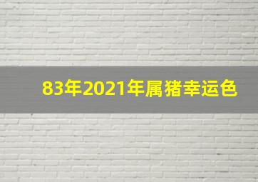 83年2021年属猪幸运色