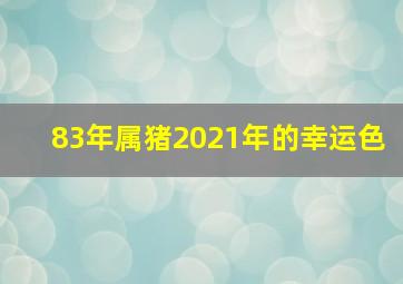 83年属猪2021年的幸运色