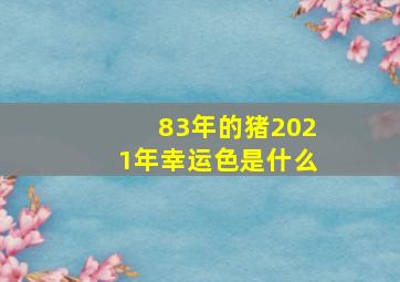 83年的猪2021年幸运色是什么