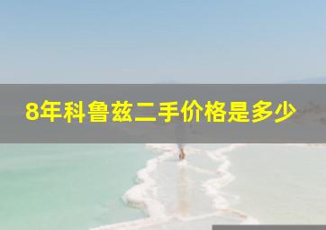 8年科鲁兹二手价格是多少