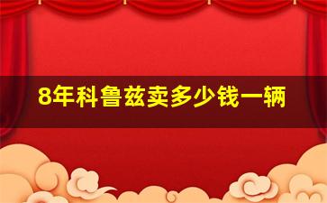 8年科鲁兹卖多少钱一辆