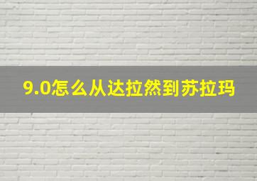 9.0怎么从达拉然到苏拉玛