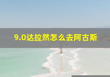 9.0达拉然怎么去阿古斯