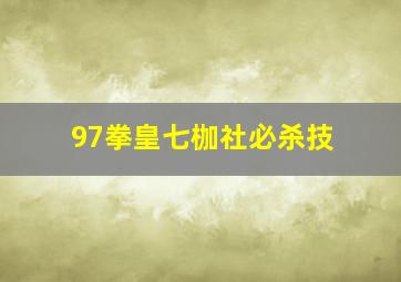 97拳皇七枷社必杀技