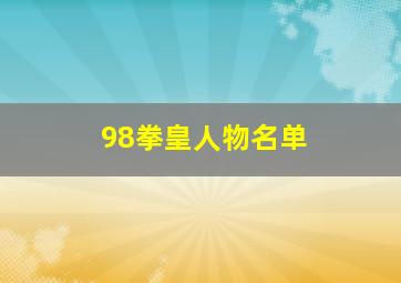 98拳皇人物名单