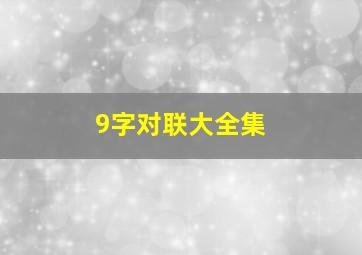 9字对联大全集