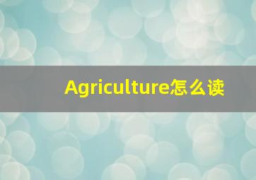 Agriculture怎么读