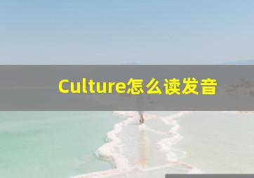 Culture怎么读发音