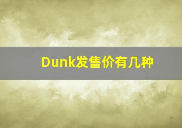 Dunk发售价有几种