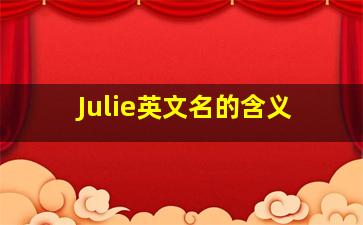 Julie英文名的含义