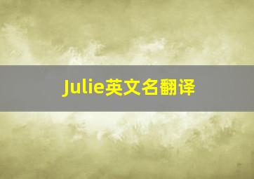 Julie英文名翻译