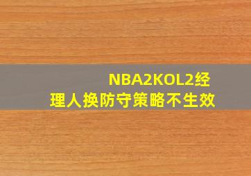 NBA2KOL2经理人换防守策略不生效