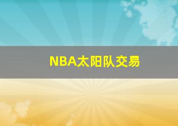 NBA太阳队交易