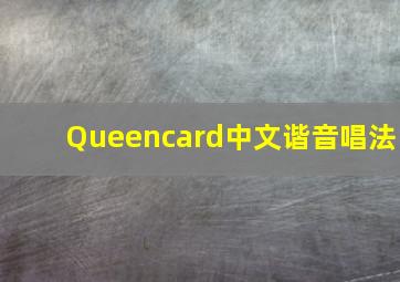 Queencard中文谐音唱法