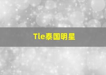 Tle泰国明星