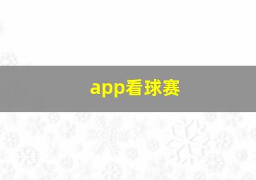 app看球赛