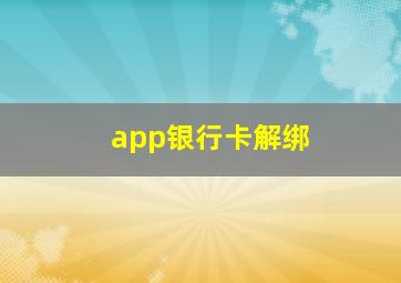 app银行卡解绑