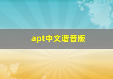 apt中文谐音版