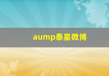 aump泰星微博