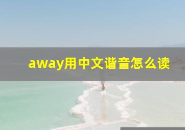 away用中文谐音怎么读