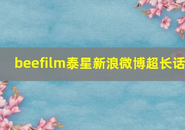 beefilm泰星新浪微博超长话