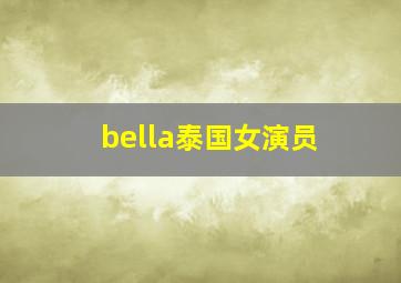 bella泰国女演员