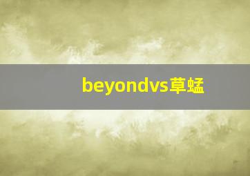 beyondvs草蜢