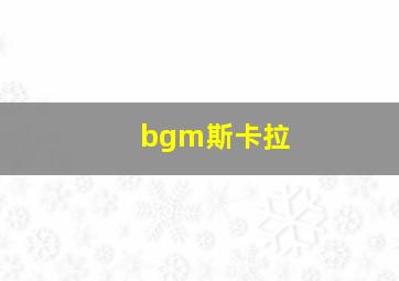 bgm斯卡拉