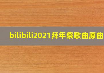 bilibili2021拜年祭歌曲原曲