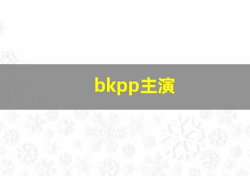 bkpp主演