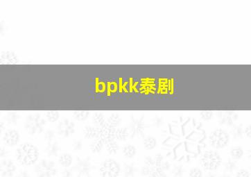 bpkk泰剧