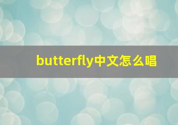 butterfly中文怎么唱