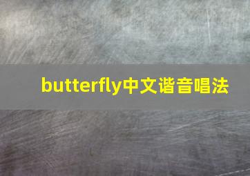 butterfly中文谐音唱法