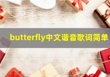 butterfly中文谐音歌词简单