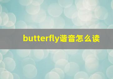 butterfly谐音怎么读