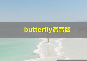 butterfly谐音版