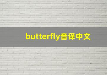 butterfly音译中文