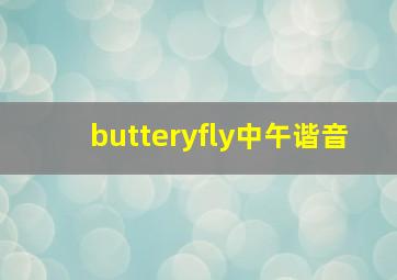 butteryfly中午谐音