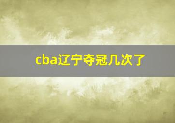 cba辽宁夺冠几次了