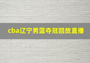 cba辽宁男篮夺冠回放直播