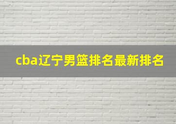 cba辽宁男篮排名最新排名