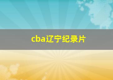 cba辽宁纪录片