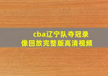 cba辽宁队夺冠录像回放完整版高清视频