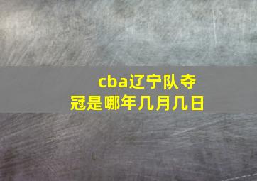 cba辽宁队夺冠是哪年几月几日