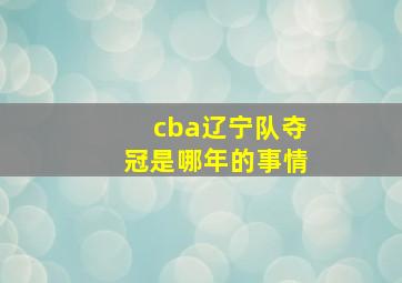 cba辽宁队夺冠是哪年的事情