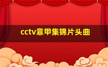 cctv意甲集锦片头曲