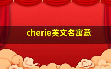 cherie英文名寓意