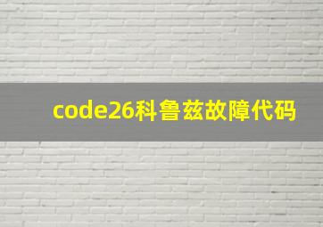 code26科鲁兹故障代码