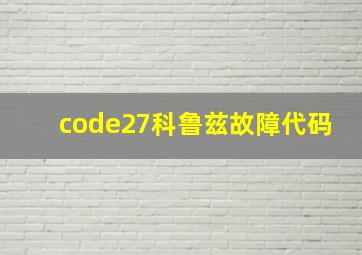 code27科鲁兹故障代码